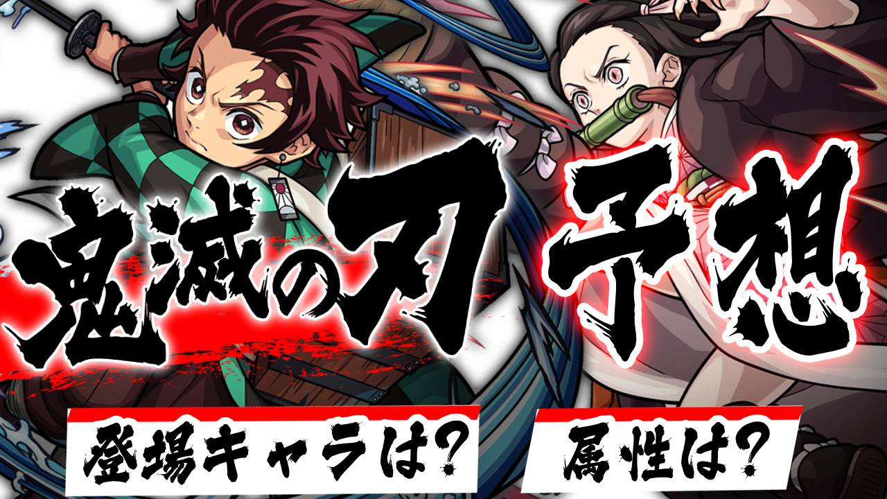 モンスト 鬼滅の刃コラボ予想 登場キャラは 属性は クエストは Appbank