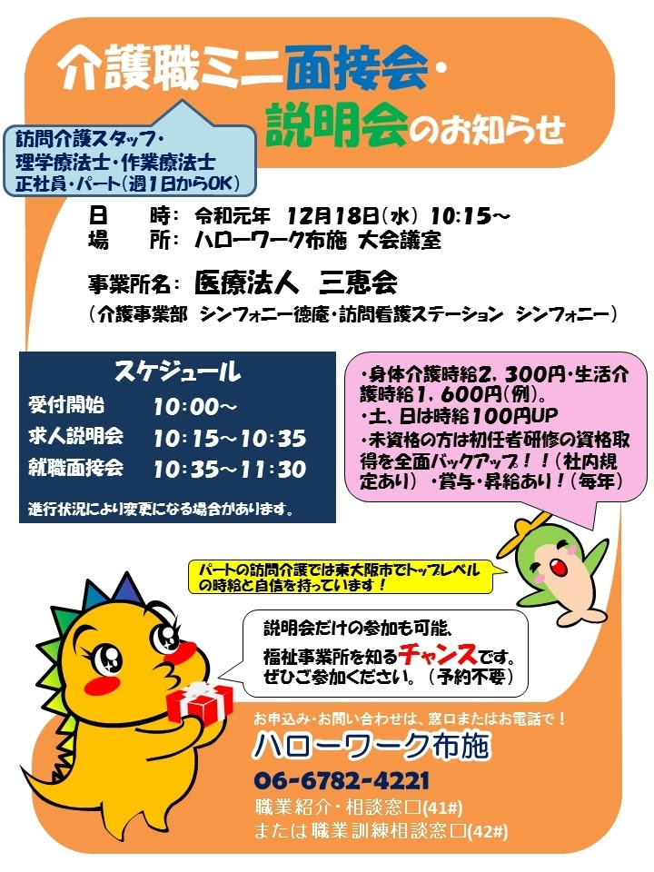 ハローワーク布施より介護職ミニ面接会 説明会のご案内 ハローワーク布施のニュース まいぷれ 東大阪市