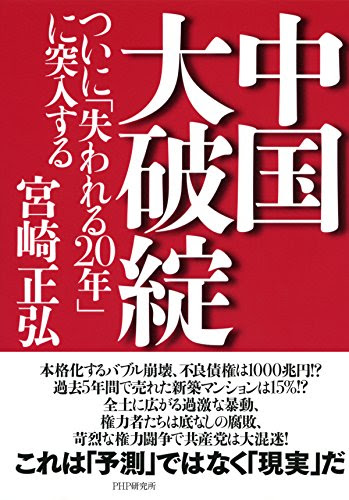 中国大破綻 ついに「失われる20年」に突入する