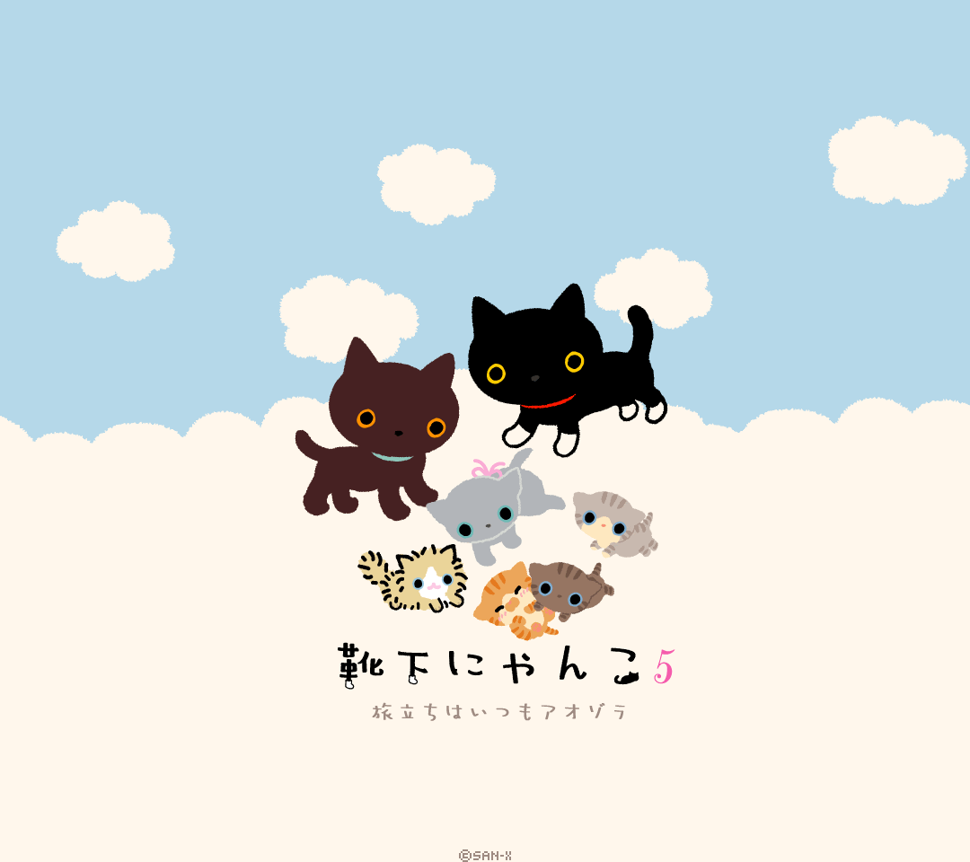 靴下にゃんこ絵本発売記念 スマホ壁紙無料プレゼント San Xネットmini
