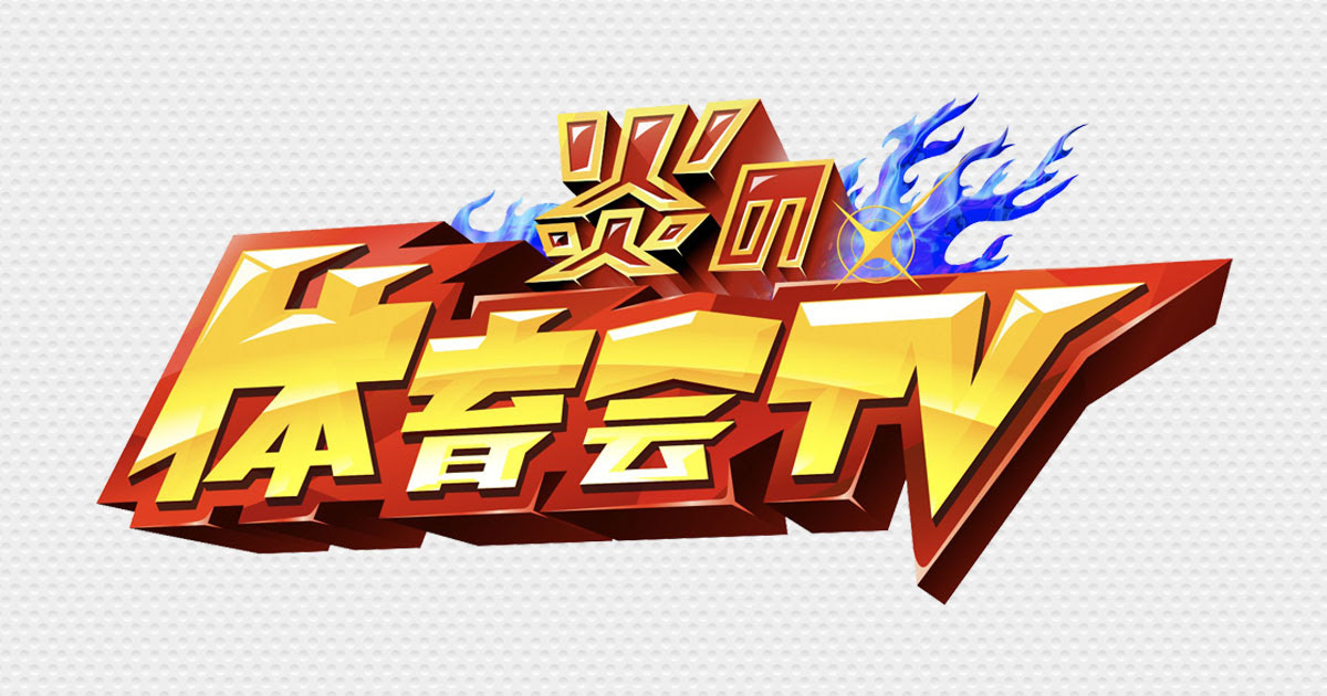 炎の体育会tv Tbsテレビ