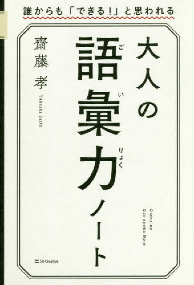 大人の語彙力ノ ト 齋藤 孝 著 紀伊國屋書店ウェブストア オンライン書店 本 雑誌の通販 電子書籍ストア
