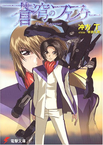蒼穹のファフナー Heaven And Earth の物語としての魅力と 冲方丁のおはなし シャングリラ激辛紀行