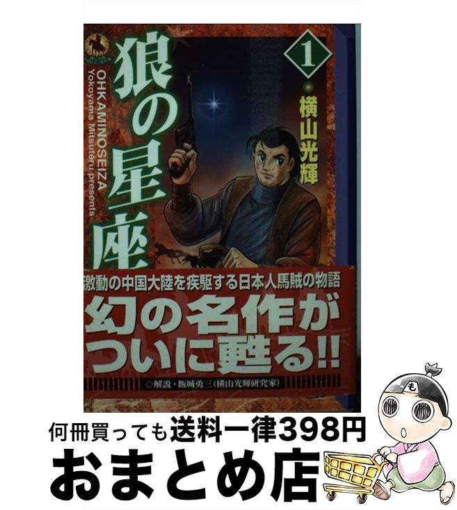 中古 狼の星座 １ 横山 １ 文庫 光輝 講談社 光輝 文庫 宅配便出荷 もったいない本舗 おまとめ店 １日 ３日以内に出荷