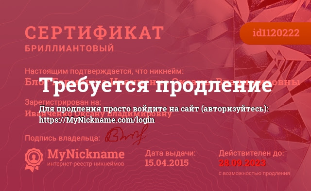 Сертификат на никнейм Блог Гармошка Иванченко Оксаны Владимировны, зарегистрирован на Иванченко Оксану Владимировну