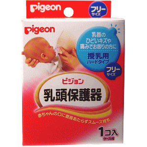 乳首のひどいキズや痛みでお困りの方に ピジョン 乳頭保護器 授乳用ハードタイプ フリーサイズ