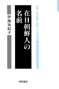 在日朝鮮人の名前 株式会社 明石書店