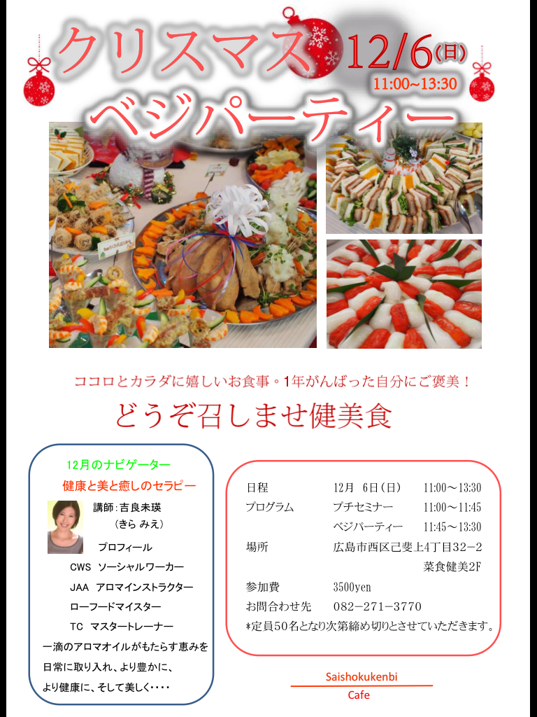 クリスマス Vegeランチビュッフェパーティーのお知らせ 精進料理 菜食健美 レストラン カフェ