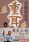 重耳（上） (講談社文庫)