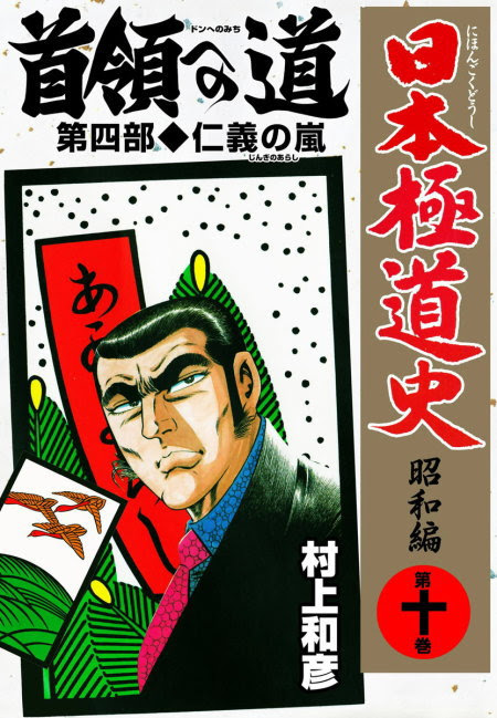 村上和彦 劇画作品 日本極道史 昭和編 村上劇画プロ