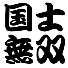 Lineスタンプ 四字熟語 の完全一覧 全330種類