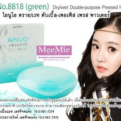 แป้งพัฟ แป้งอัดแข็ง AINUO Dry/Wet Double-purpose Pressed Power 8818
