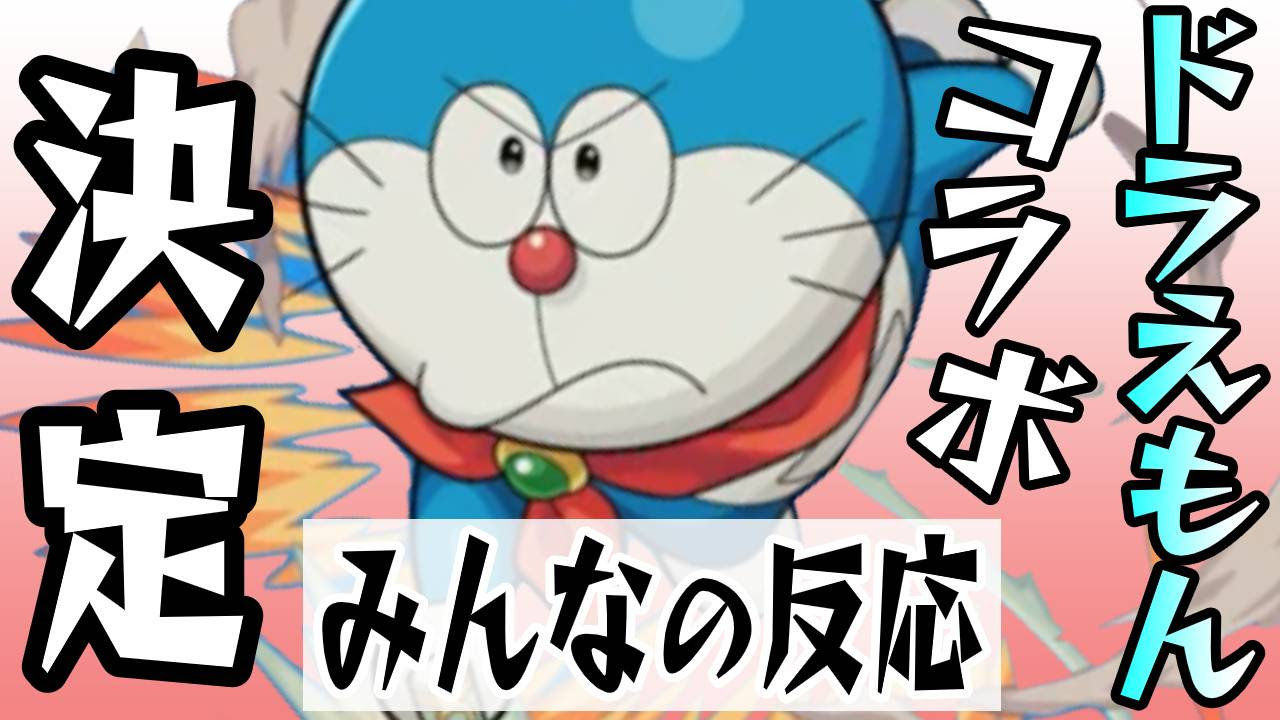 モンスト ドラえもんコラボが来るぞ みんなの反応まとめ Appbank