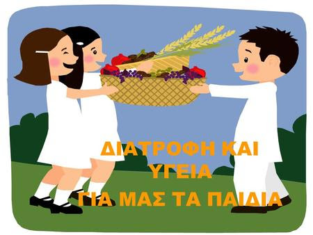 Αποτέλεσμα εικόνας για Η Συμβολή της Διατροφής και της Άσκησης στην υγεία των μαθητών/τριων».