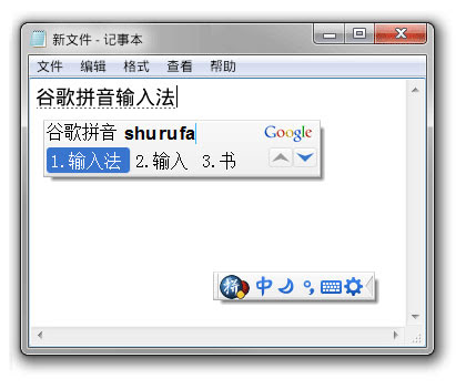 谷歌拼音输入法