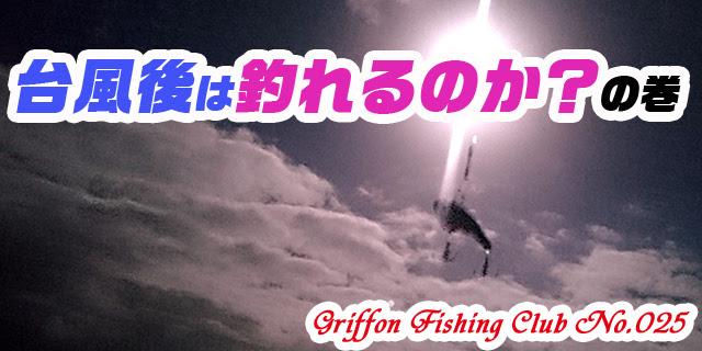 台風後は釣れるのか の巻 釣行記
