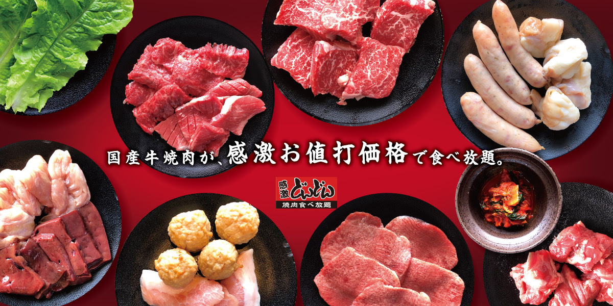 Top 中部地区 美味しい焼肉食べ放題 感激どんどん