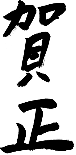 年賀状墨文字素材 賀正の無料年賀状素材