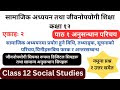 कक्षा १२ सामाजिक अध्ययन तथा जीवनोपयोगी शिक्षा