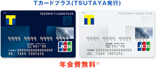 Tカードプラス入会 発行でt Point30万ポイント山分け Tポイントとtカードの総合サイト T Site