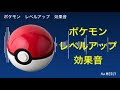 画像をダウンロード ポケモン 進化 音 ダウンロード 198893-ポケモン 進化 音 ダウンロード