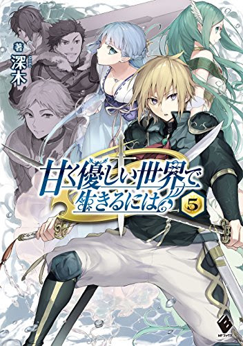 スコ速 ネット小説まとめ Mfブックス その無限の先へ 2 盾の勇者の成り上がり 13 などの表紙公開