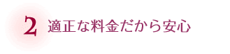 適正な料金だから安心