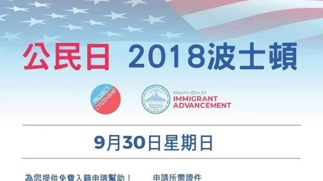 9 30公民日提供中文入籍服务