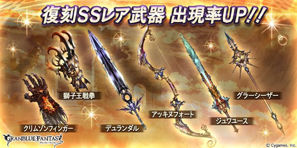 グラブル雑記 復刻ssr武器ガチャが開催 だと グラシとかクリフィンとか 日々オタ