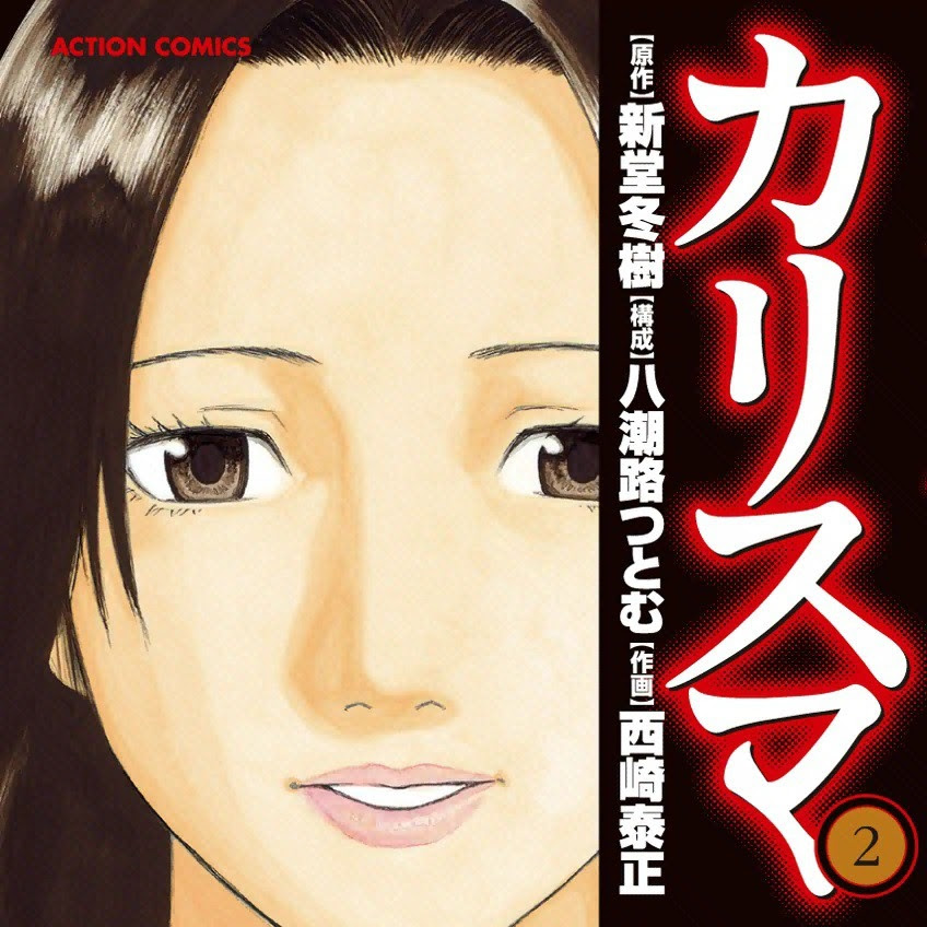 カリスマ 漫画 のネタバレ 2巻