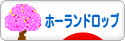 にほんブログ村 うさぎブログ ホーランドロップイヤーへ