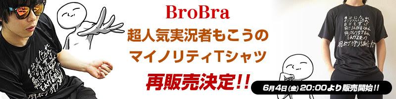 もこう ブロブラ