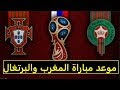 موعد مباراة المغرب والبرتغال فى الكأس العالم 2018 Morocco vs Portugal