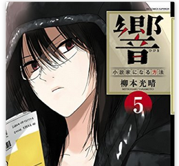 響 小説家になる方法 アニメ化or実写映画化は有り キャストも予想 メガネの底力