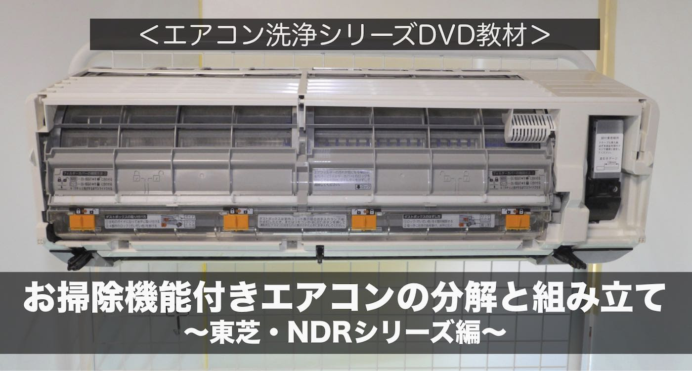 東芝 大清快 Drシリーズ Ndrシリーズ お掃除機能付きエアコンの分解と組み立てdvd おそうじ情報館