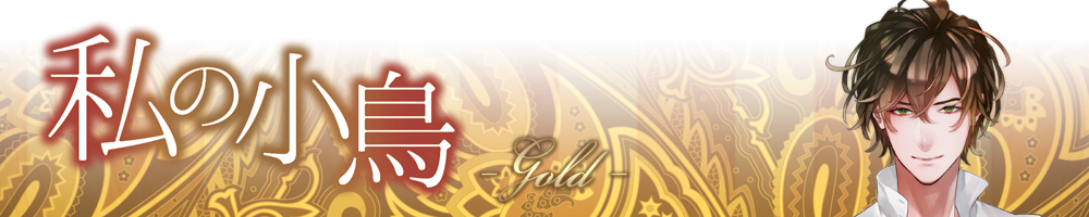 私の小鳥シリーズ