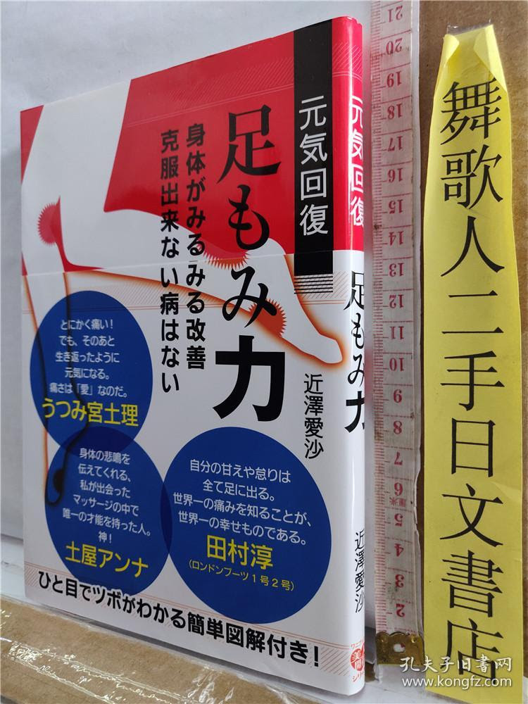 元気回復足もみ力近澤愛沙ワニブックス日文原版32开软精装医学健康书 孔夫子旧书网