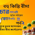 বহু কিস্তি বীমা পর্ব ২; bohu kisti bima part 2; Jiban Bima Corporation Info. জীবন বীমা কর্পোরেশন