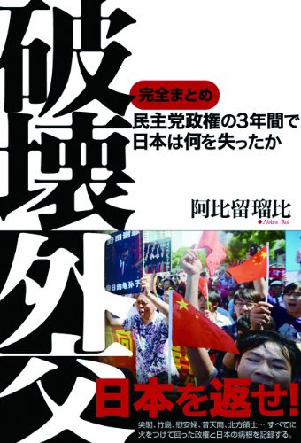 破壊外交-民主党政権の3年間で日本は何を失ったか-完全まとめ