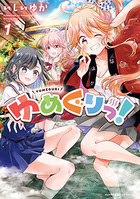 まんがタイムｋｒコミックスフォワードシリーズ作品一覧 漫画の殿堂 芳文社