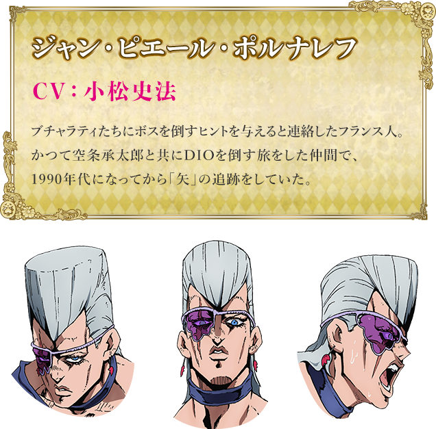 ジャン ピエール ポルナレフ Character Tvアニメ ジョジョの奇妙な冒険 黄金の風 公式サイト