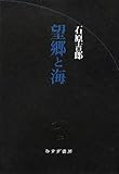 望郷と海 (始まりの本)