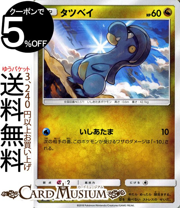 ポケモンカードゲーム タツベイ Hp 60 C Sm7 拡張パック 裂空のカリスマ サン ムーン Pokemon ポケモン カード ポケモンカード ポケカ ポケットモンスター サンアンドムーン サンムーン 拡張 パック ドラゴン たねポケモン On Rakuten Store Shopping Assistant