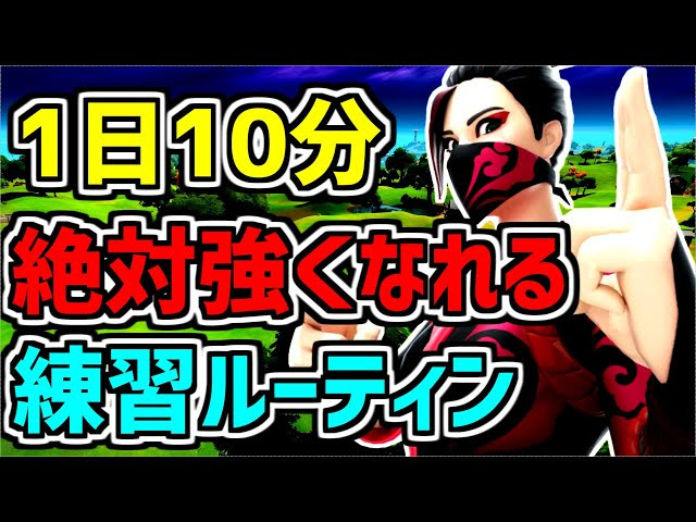 有料級 必ず短期間で上手くなる練習方法とルーティンを解説 フォートナイト初心者でもエイム 編集 建築全てが上手くなる方法と最強の練習場を紹介します フォートナイト Fortnite Fortnite フォートナイト 動画まとめ