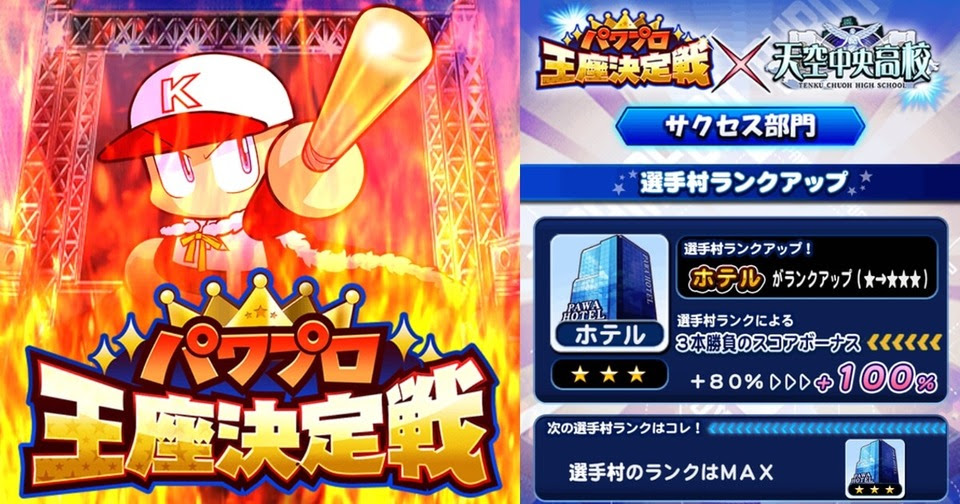 パワプロ王座決定戦2の攻略方法 円卓高校ハイスコアチャレンジとバント 的当て パネルのコツ パワプロアプリ攻略 ぱわでび
