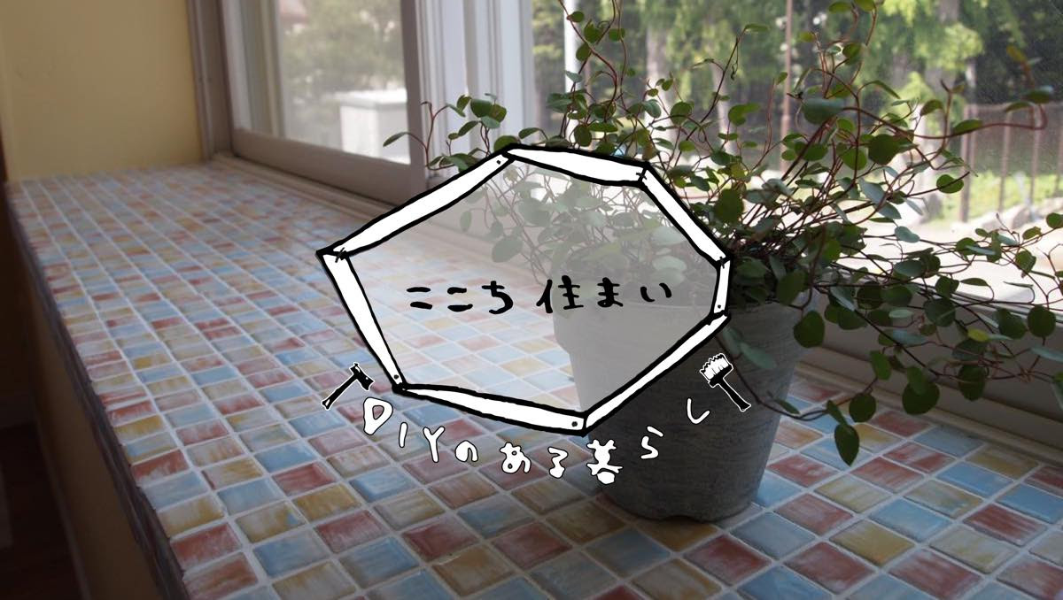 今日はdiyで出窓にタイルを貼ろう 連載 ここち住まい アースガーデン