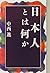 日本人とは何か