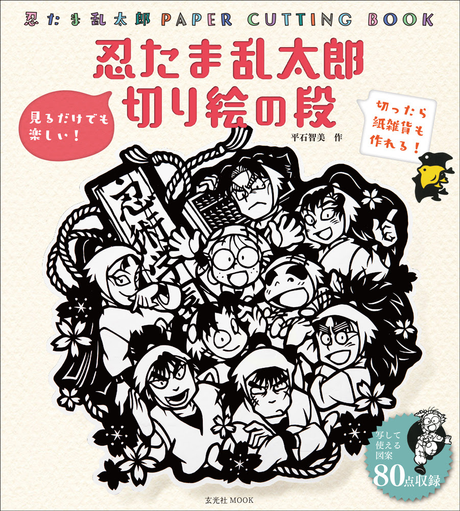 忍たま乱太郎 切り絵の段 書籍 ムック 玄光社