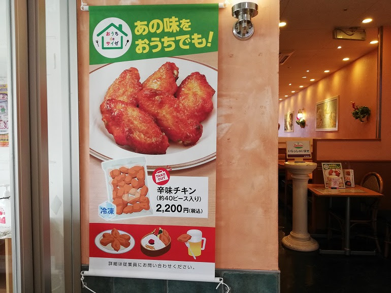 サイゼリヤ の 辛味チキン が冷凍で大量に売っていたので 思わず買ってしまった件 せんだいマチプラ