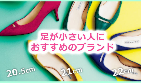 足が小さい人におすすめの靴ブランド レディースme